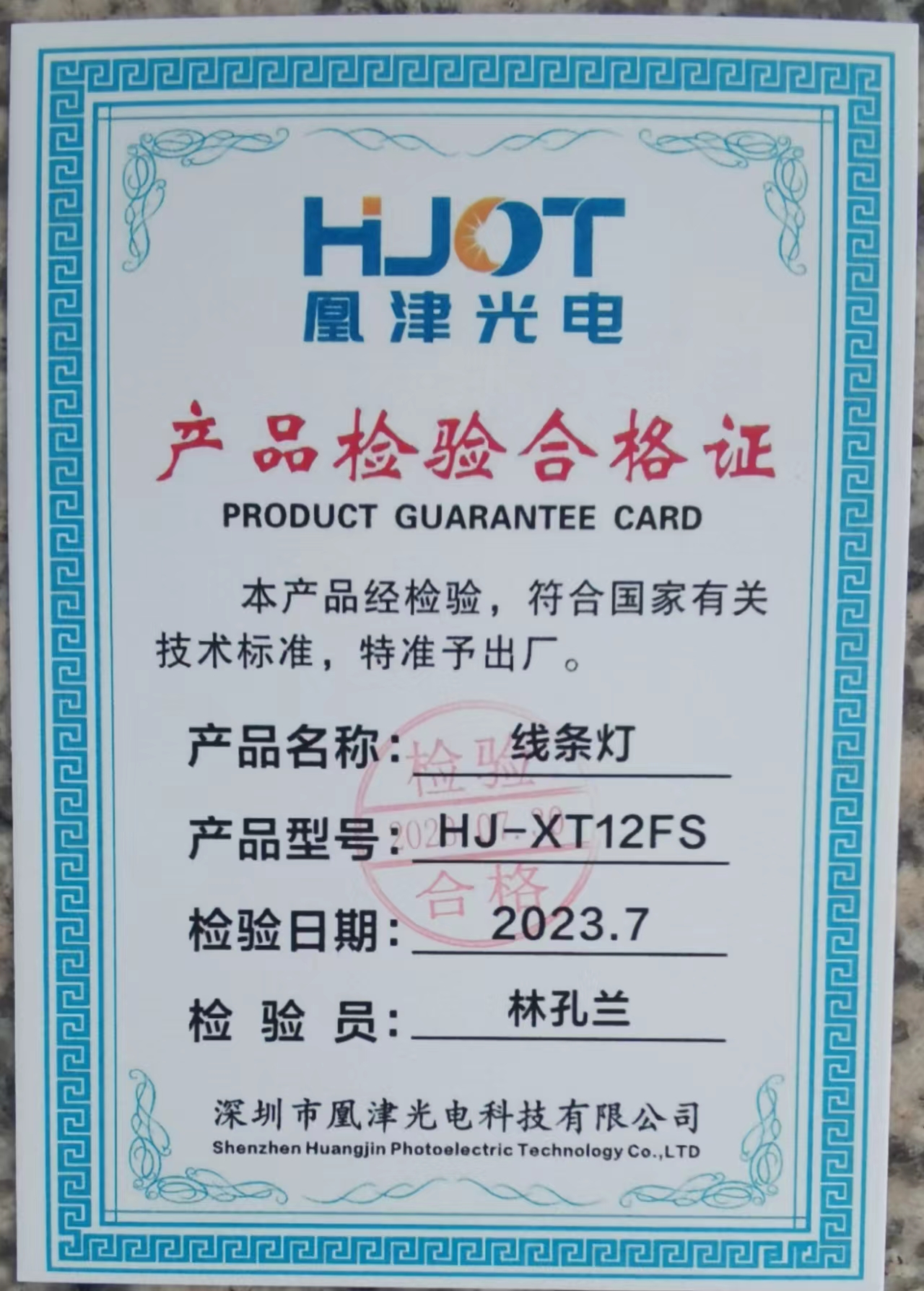 HJ-XT12FS線條燈檢測(cè)報(bào)告 HJ-XT12FS線條燈檢測(cè)報(bào)告