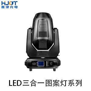 LED三合一圖案燈系列