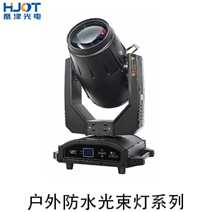 戶外防水光束燈系列