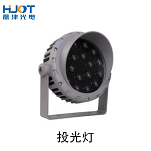 投光燈