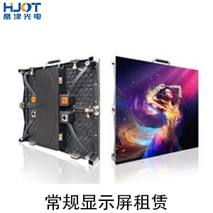 常規(guī)租賃顯示屏