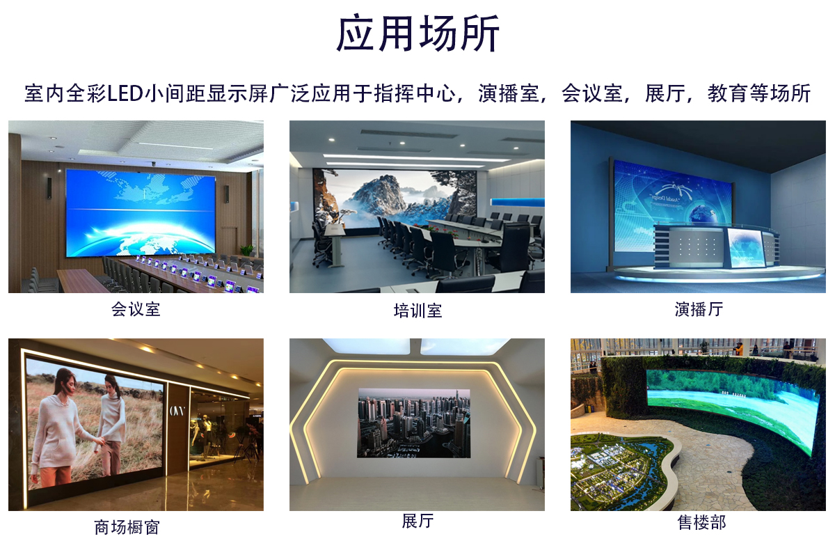 小間距LED顯示屏應(yīng)用 小間距LED顯示屏應(yīng)用