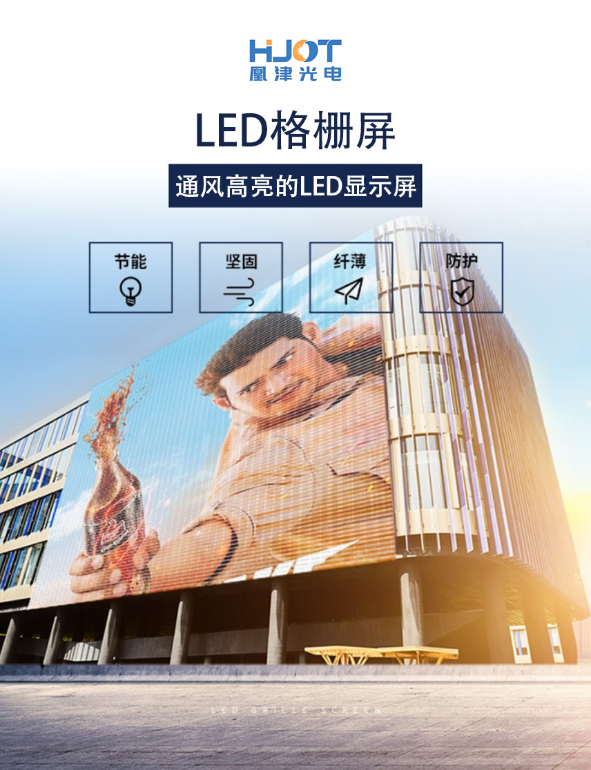 戶外格柵透明屏詳情 戶外格柵透明屏詳情