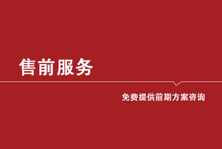 全彩LED顯示屏售前服務(wù)