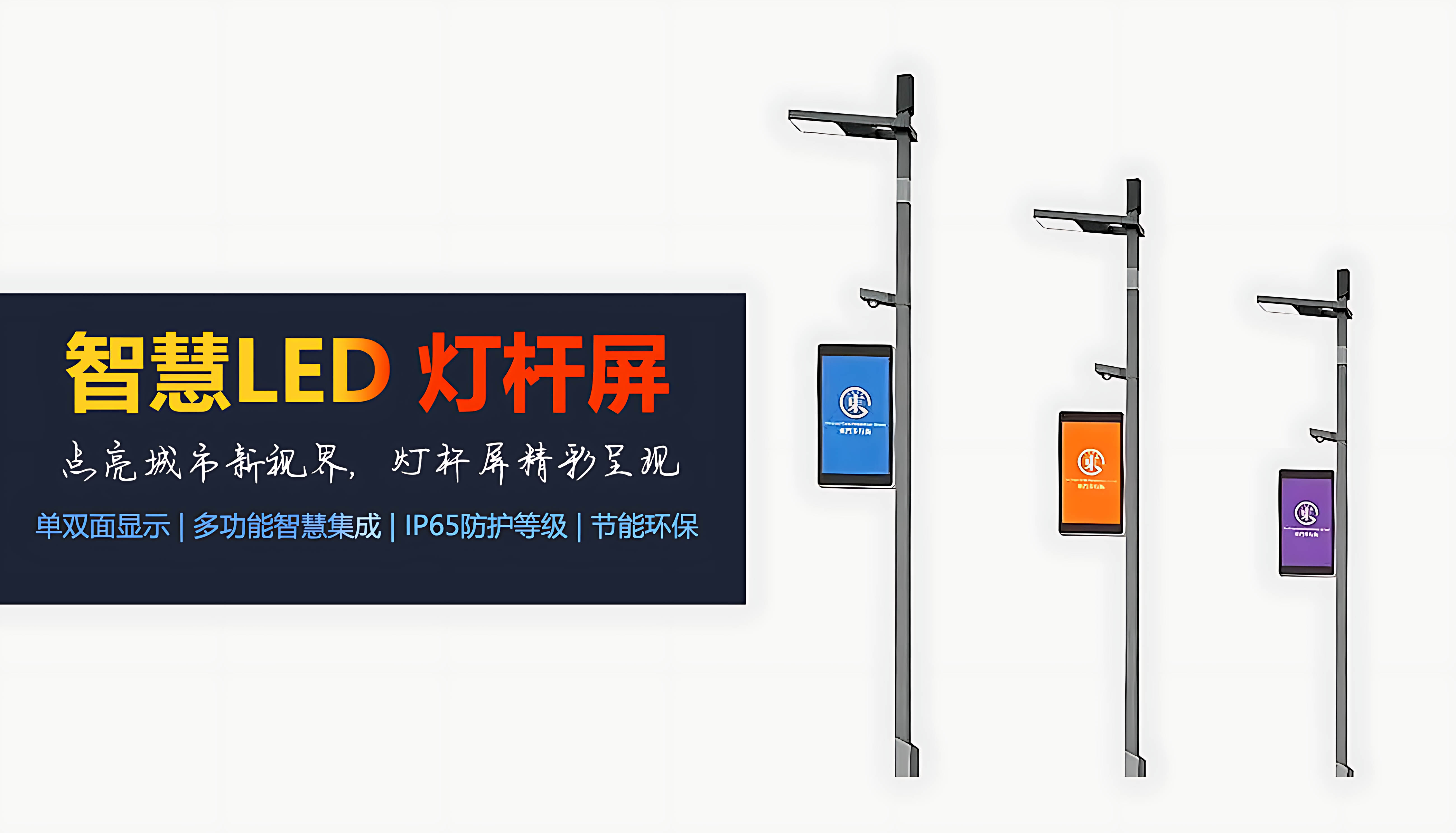 單雙面LED燈桿屏介紹 單雙面LED燈桿屏介紹