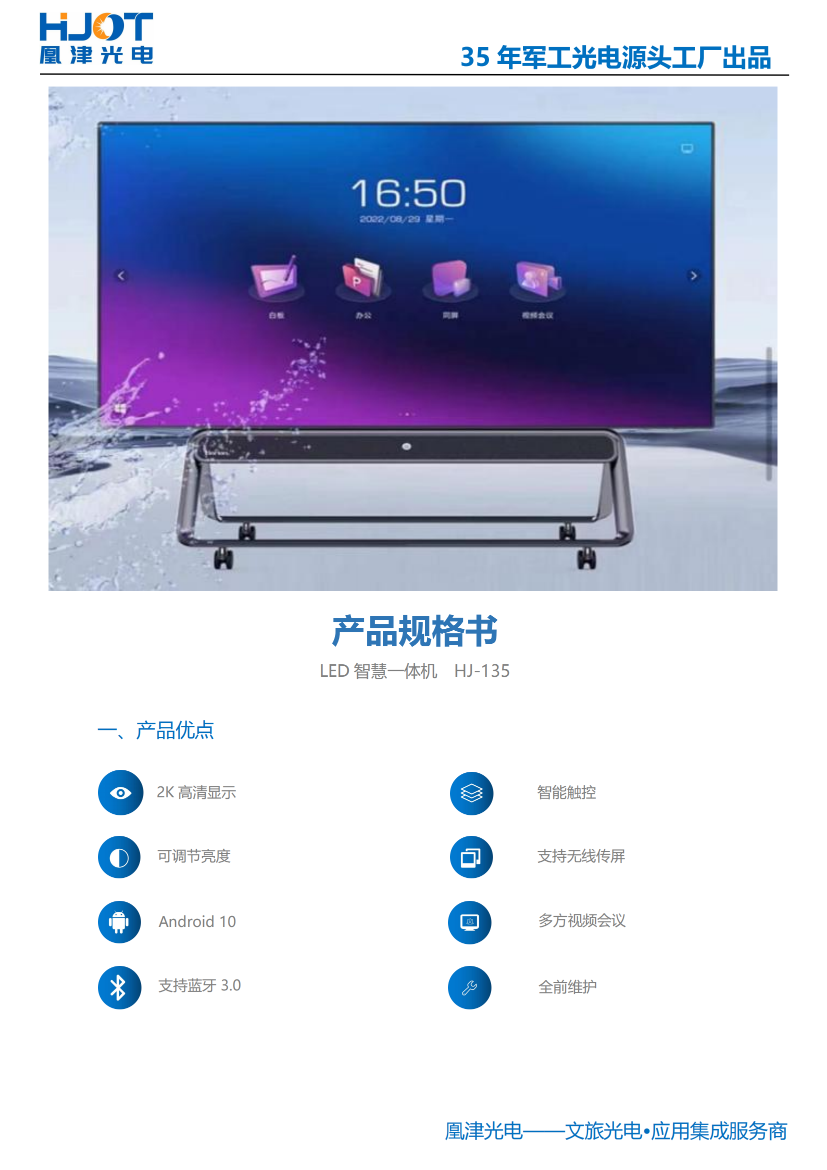 135寸LED會(huì)議一體機(jī)-凰津光電 135寸LED會(huì)議一體機(jī)-凰津光電